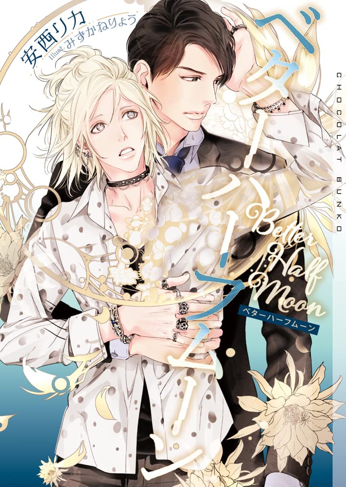 【中古】 Amazon co jp 限定版 SSペーパー付属なし ベターハーフムーン / 安西リカ 71oTVf+RJPL.jpg